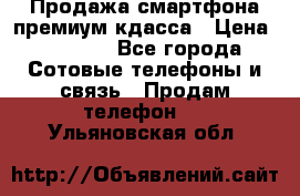 Продажа смартфона премиум кдасса › Цена ­ 7 990 - Все города Сотовые телефоны и связь » Продам телефон   . Ульяновская обл.